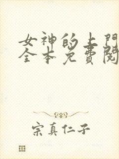 女神的上门豪婿全本免费阅读