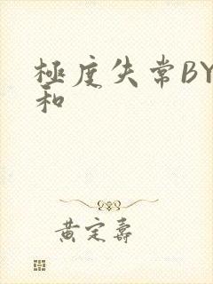 极度失常BY姜和
