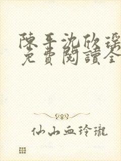 陈平沈欣瑶小说免费阅读全文最新章节下载