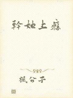 干她上瘾