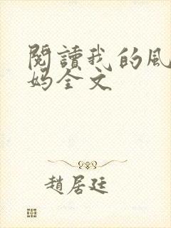 阅读我的风流妈妈全文封面
