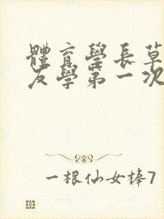 体育学长草了室友学第一次网站