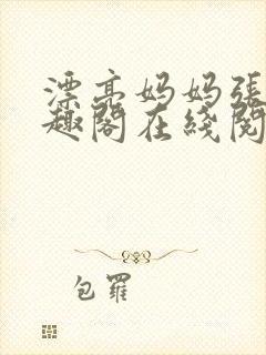 漂亮妈妈张琳笔趣阁在线阅读