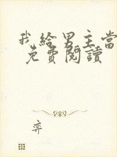我给男主当嫂嫂 免费阅读