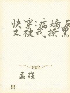快穿:病娇反派又被我撩黑化了免费阅读