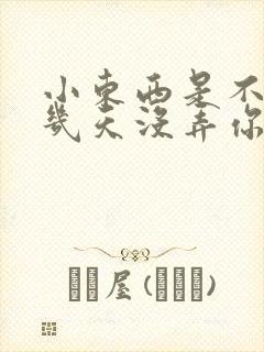 小东西是不是好几天没弄你了作文