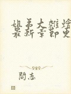 姐弟大杂烩小说最新章节更新内容封面