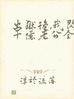 出狱后,我闪婚千亿老公全文小说封面