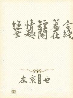 绝情短篇合集.笔趣阁在线阅读封面