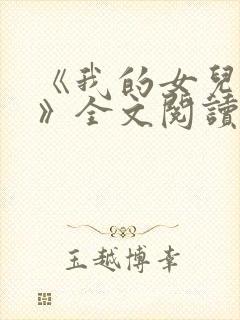 《我的女儿小可》全文阅读