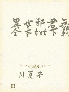 异世邪君无删节全本txt下载封面