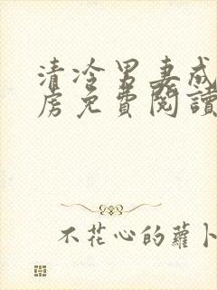 清冷男妻成为俘虏免费阅读