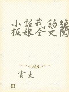 小说我的绝色老板娘全文阅读