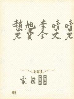 赵旭李晴晴小说免费全文免费阅读叶辰