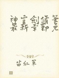 神霄剑修笔趣阁最新章节免费