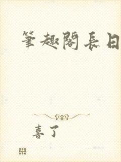笔趣阁长日光阴封面