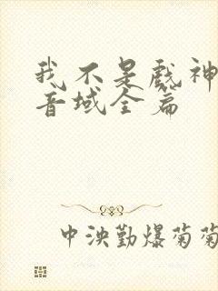 我不是戏神三九音域全篇