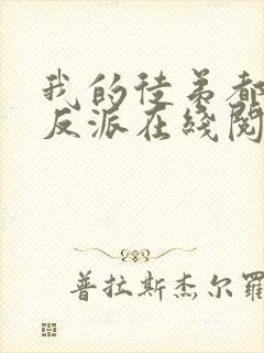 我的徒弟都是大反派在线阅读