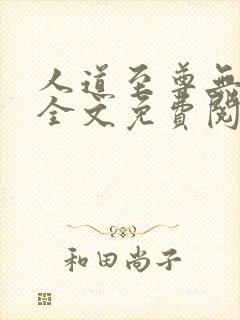人道至尊无弹窗全文免费阅读