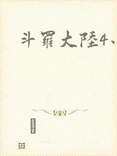 斗罗大陆4小说