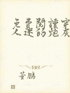 免费阅读穿成万人迷的炮灰竹马
