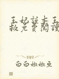 王妃说本王还有救免费阅读