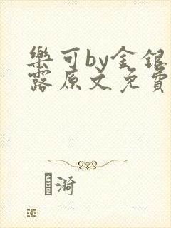 乐可by金银花露原文免费阅读