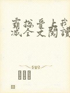 霸总爱上我无删减全文阅读封面