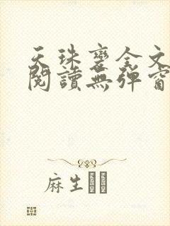 天珠变全文免费阅读无弹窗