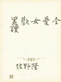 男欢女爱全文阅读封面