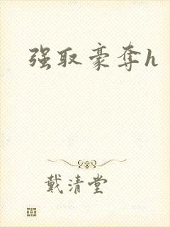 强取豪夺h