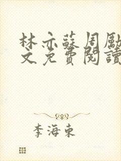 林亦苏周励川全文免费阅读小说