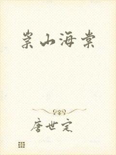 崇山海棠封面