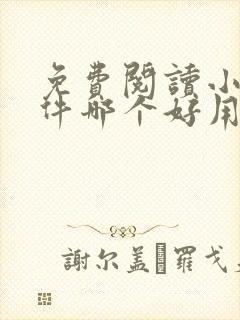 免费阅读小说软件哪个好用