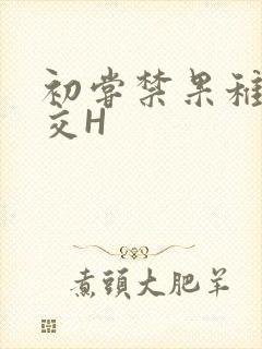 初尝禁果稚嫩宫交H