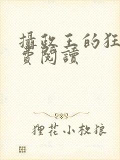 摄政王的狂妃免费阅读