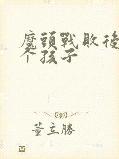魔头战败后多了个孩子封面