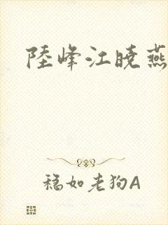 陆峰江晓燕