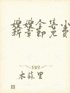 嫂嫂全集小说最新章节免费阅读