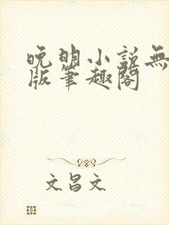 晚明小说无删减版笔趣阁