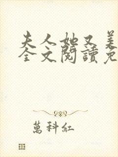 夫人她又美又飒全文阅读免费