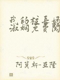 我的校长妈妈陈淑娴免费阅读无弹窗封面