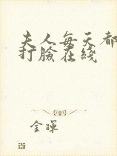 夫人每天都在线打脸在线封面