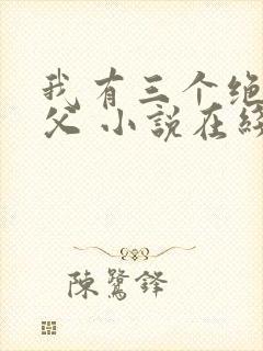 我有三个绝色师父 小说在线阅读