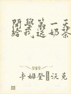开学第一天校花给我送奶茶小说封面