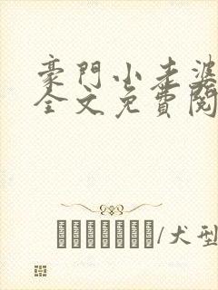 豪门小老婆小说全文免费阅读林梦