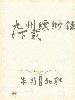 九州缥缈录txt下载