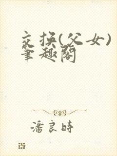 交换(父女) 笔趣阁封面