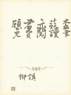 顾君亦苏杳小说免费阅读笔趣