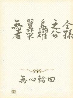 无翼乌之全彩王者荣耀公孙离